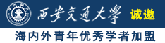 操死我好爽逼操出水了啊啊啊诚邀海内外青年优秀学者加盟西安交通大学