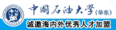 嗯嗯用力狠狠肏视频中国石油大学（华东）教师和博士后招聘启事